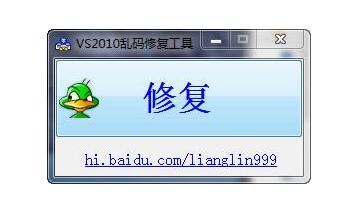 VS2010乱码修复工具