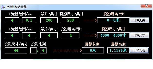 投影机精确计算