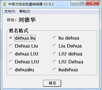 中英文姓名批量转换器