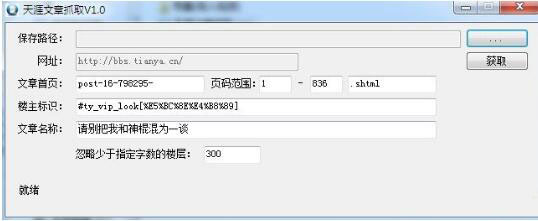 天涯文章抓取工具