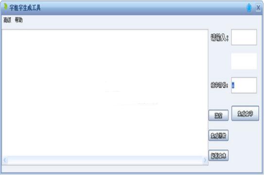 字组字生成工具
