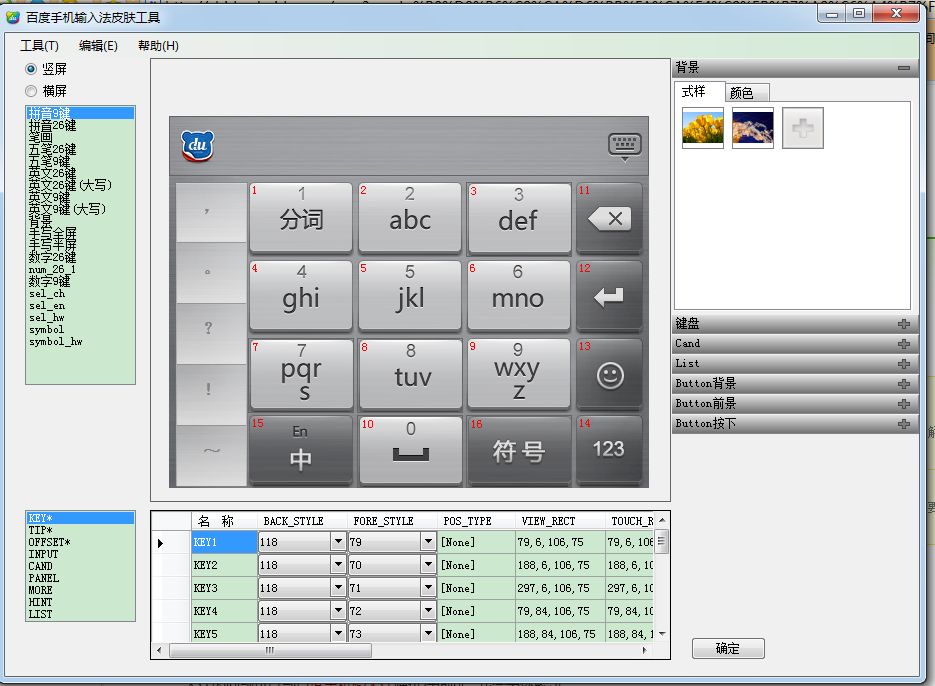 百度手机输入法皮肤工具