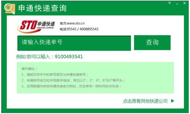 申通快递查询工具