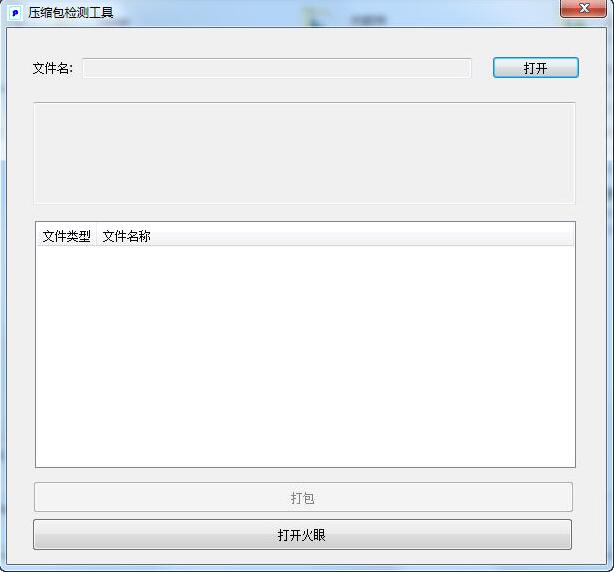 压缩包检测工具