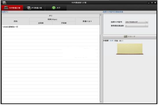 NVR通道接入计算软件