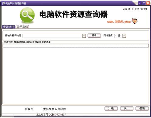 电脑软件资源查询器