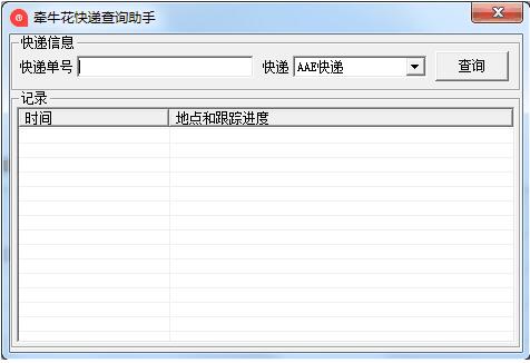 牵牛花快递查询助手