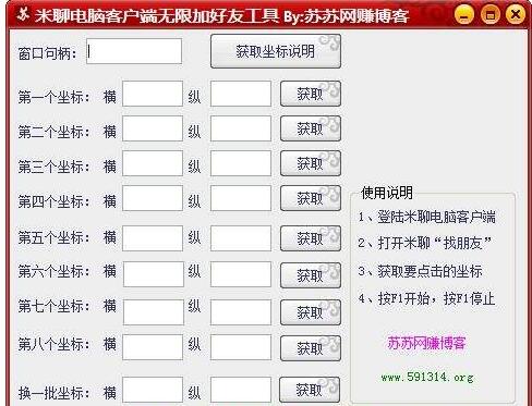 米聊电脑客户端无限加好友工具
