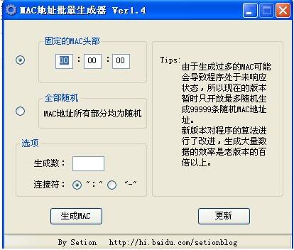 MAC地址批量生成器