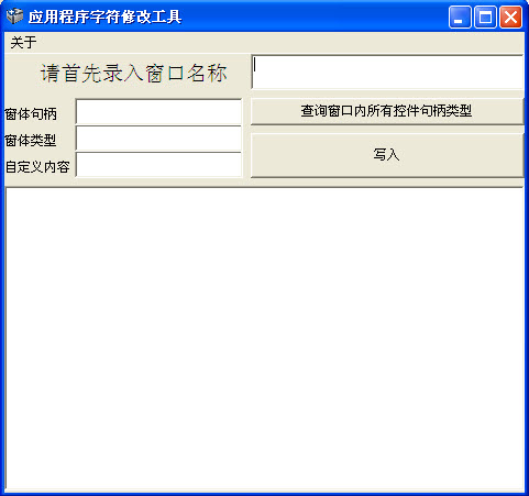 应用程序字符修改工具