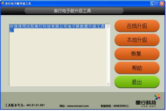 美行电子眼升级工具