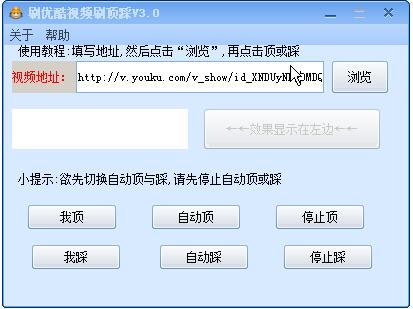 刷优酷视频顶踩工具