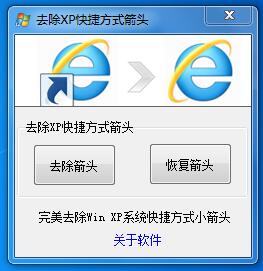 去除Win7 XP快捷方式箭头