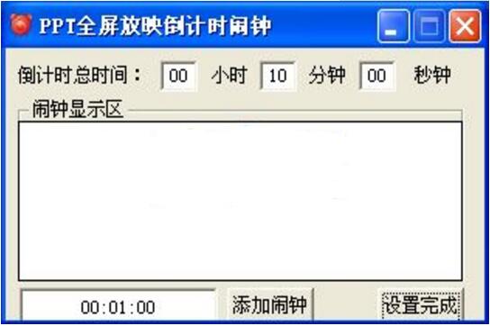 ppt全屏放映计时闹钟