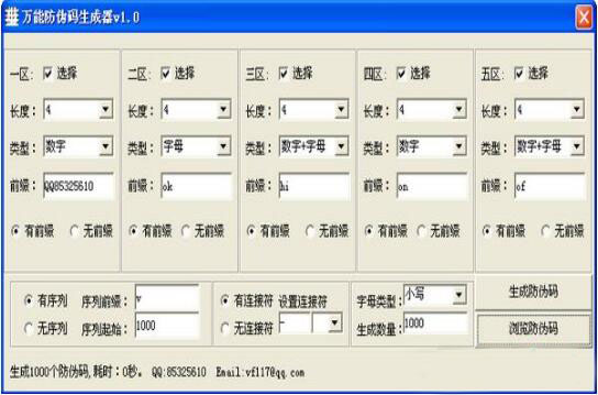 万能防伪码生成器