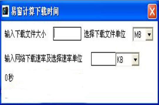 易窗计算下载时间