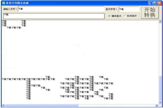 爱易字符图生成器