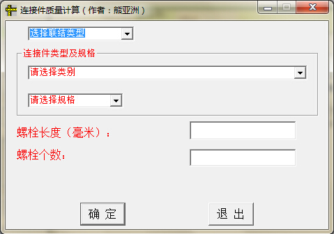 螺栓、螺母、垫圈重量计算软件