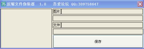 压缩文件伪装器