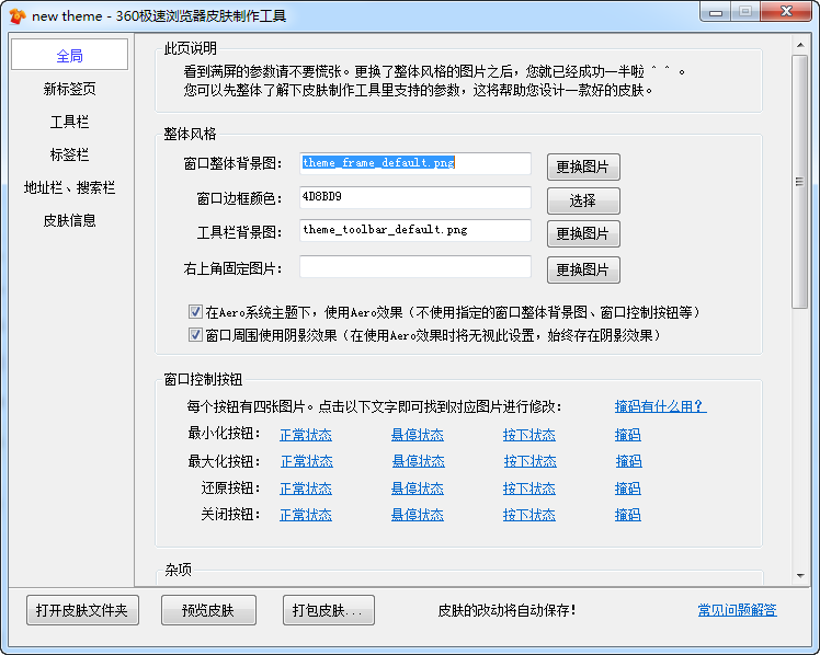 360极速浏览器皮肤制作工具