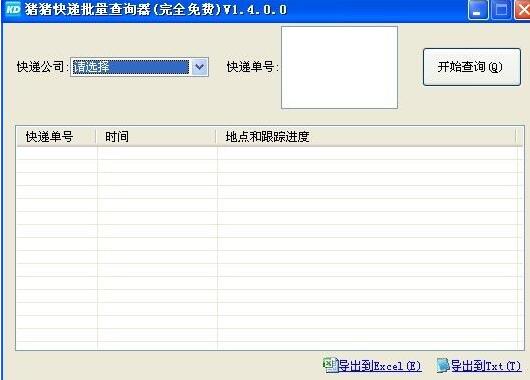 猪猪快递批量查询器