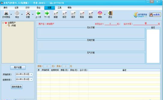 水电气抄表(水电费用计算工具)
