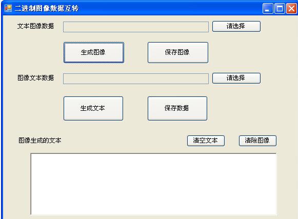 二进制图像数据互转工具