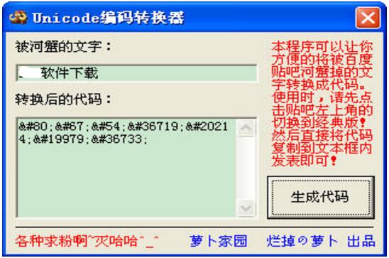 萝卜Unicode编码转换器