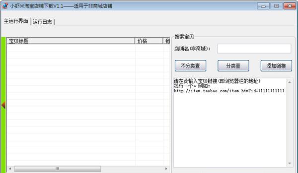 小虾米淘宝店铺下载工具