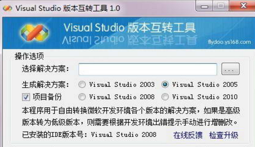 Visual Studio 版本互转工具