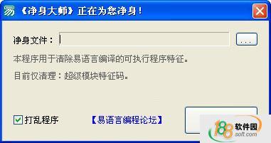 易语言净身大师