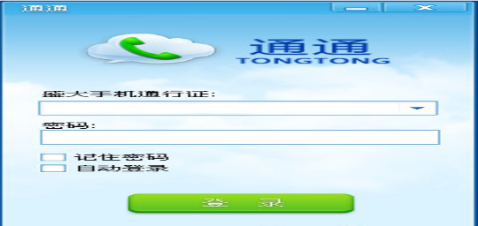 通通电话电脑版