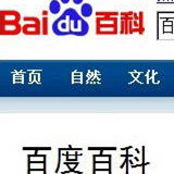 百度百科创建编辑工具