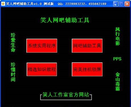 笑人网吧辅助工具