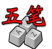 五笔加加Plus豪华版官方下载V2.5官方版