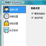 保护眼睛的软件