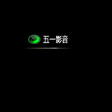 五一影音